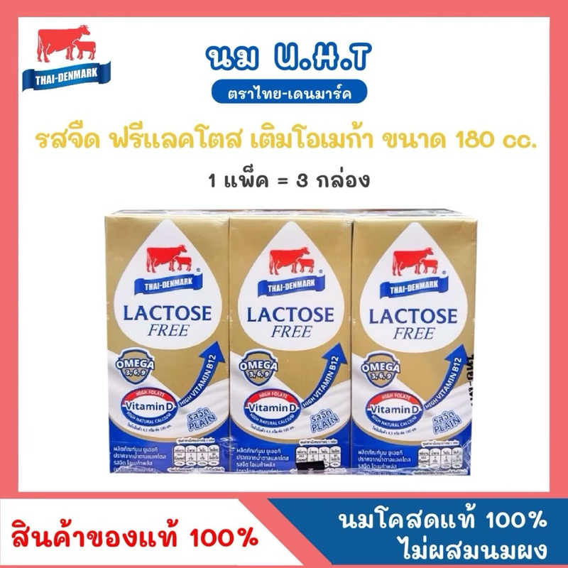 นมแลคโตสฟรี โอเมก้าพลัส 369 ตราไทย-เดนมาร์ค (แพค3 กล่อง)