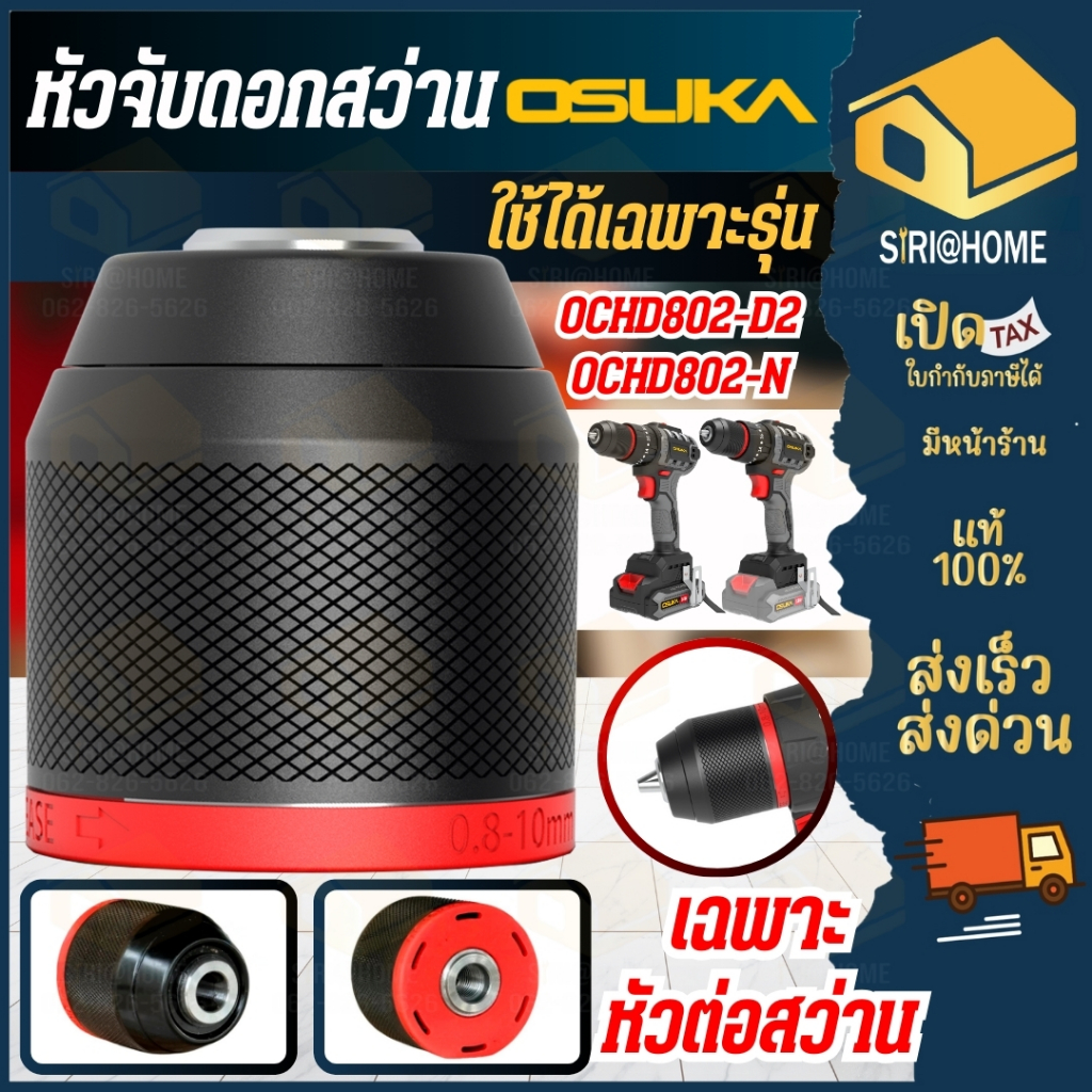 🔥ส่งเร็ว ถูกสุด🔥OSUKA อะไหล่ หัวจับดอกสว่าน ใช้ได้กับรุ่น OCHD802-N / OCHD802-D2  หัวจับสว่าน เฉพาะห
