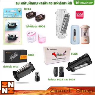 อะไหล่ใบมีดกบเหลาดินสอไฟฟ้าอัตโนมัติ