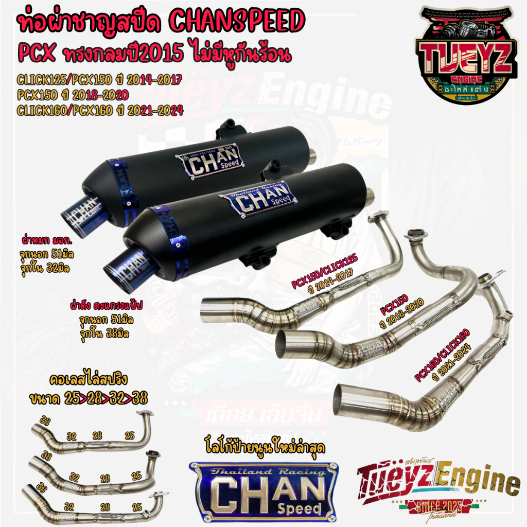 ท่อผ่าชาญสปีด Pcxทรงกลมปี2015 ใส่ PCX ปี 2014-2024 CHANSPEED ไม่มีรูกันร้อนท่อ ผ่าดังเปิดตะแกรงแป้ป