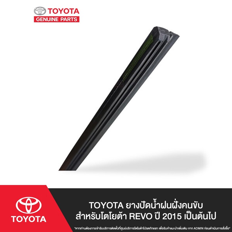 TOYOTA ยางปัดน้ำฝนฝั่งคนขับ สำหรับโตโยต้า REVO ปี 2015 เป็นต้นไป