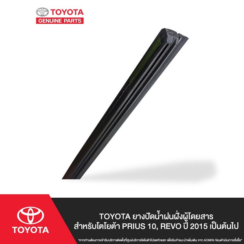 TOYOTA ยางปัดน้ำฝนฝั่งผู้โดยสาร สำหรับโตโยต้า PRIUS 10, REVO ปี 2015 เป็นต้นไป