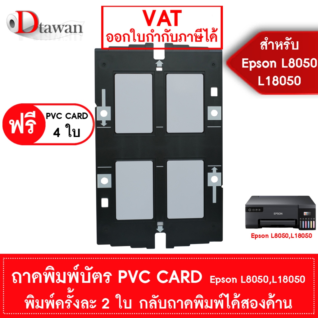 DTawan ถาดพิมพ์บัตร พีวีซี การ์ด สำหรับปริ้นเตอร์ EPSON L8050,L18050 พิมพ์ครั้งละ 2 ใบ (4 แผ่น) แถม PVC CARD 4 ใบ