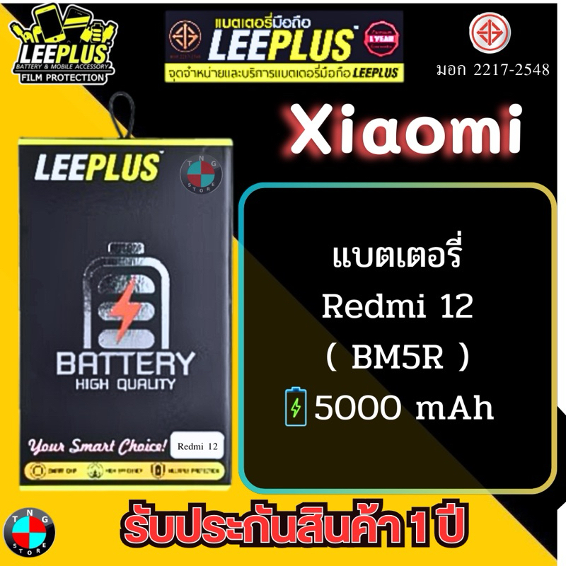 แบตเตอรี่ LEEPLUS รุ่น Xiaomi Redmi 12 ( BM5R ) มีมอก. รับประกัน 1 ปี.