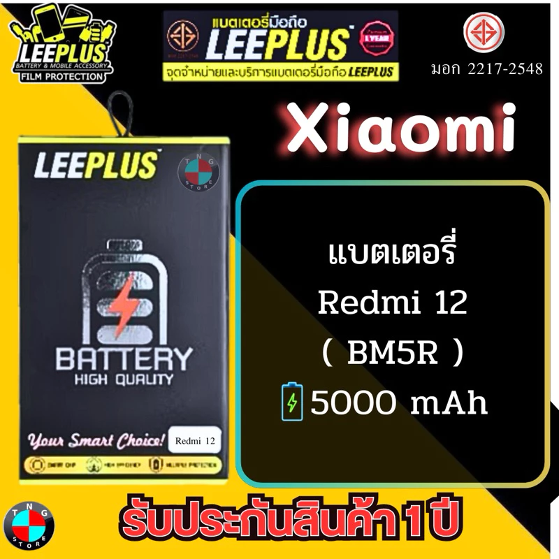 แบตเตอรี่ LEEPLUS รุ่น Xiaomi Redmi 12 ( BM5R ) มีมอก. รับประกัน 1 ปี.