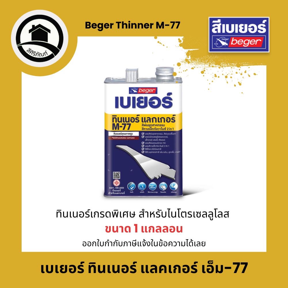 Beger Thinner M-77 เบเยอร์ ทินเนอร์ แลคเกอร์ เอ็ม-77 (ขนาด1แกลลอน)