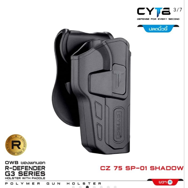 Cytac ซองพกนอก CZ 75 sp01 Shadow// CZ 75B/ 75BD และ CZ75 SP01 Omega ปลดล็อคนิ้วชี้