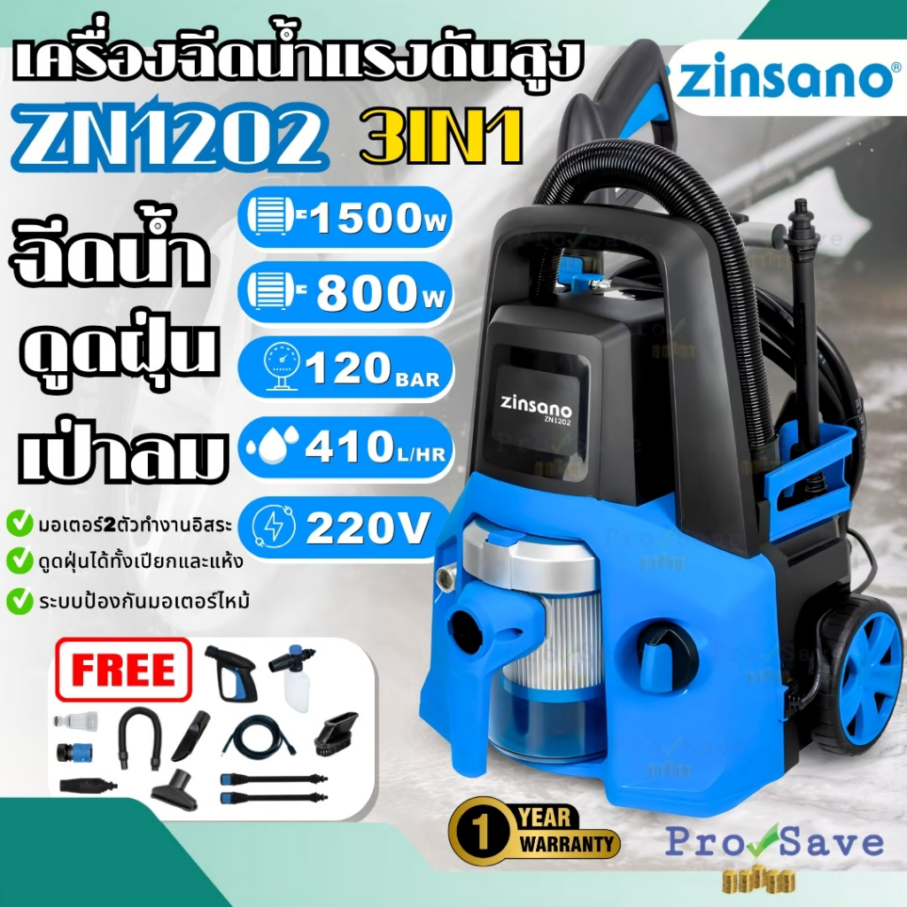 💥ส่งด่วน แท้💥 Zinsano รุ่น ZN1202 เครื่องทำความสะอาด 3in1 3ฟังก์ชั่น ฉีดน้ำแรงดันสูง : ดูดฝุ่น : เป่