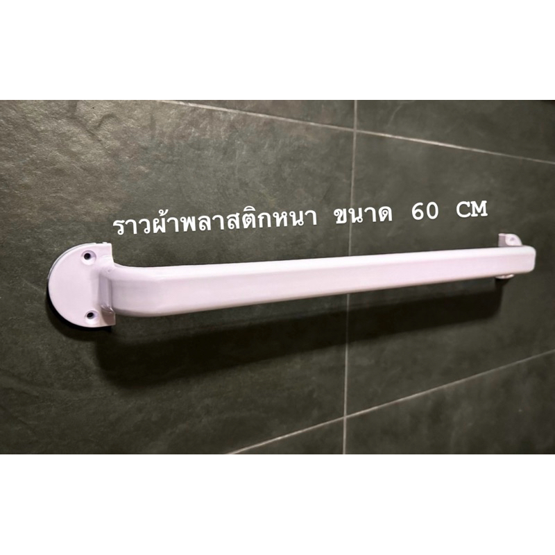 ราวแขวนผ้าพลาสติก แบบหนาพิเศษ สีขาว 60 cm