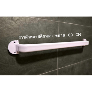 ราวแขวนผ้าพลาสติก แบบหนาพิเศษ สีขาว 60 cm