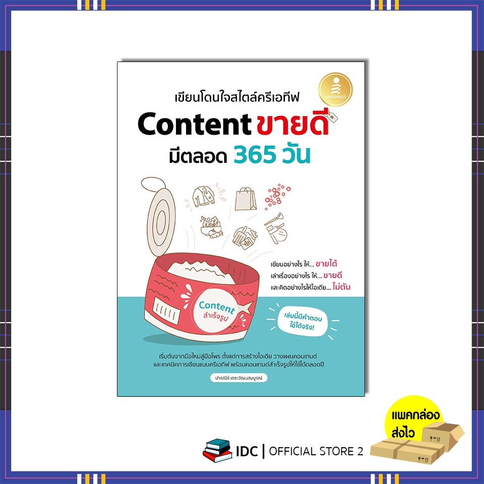หนังสือ เขียนโดนใจสไตล์ครีเอทีฟ Content ขายดี มีตลอด 365 วัน 9786164876002