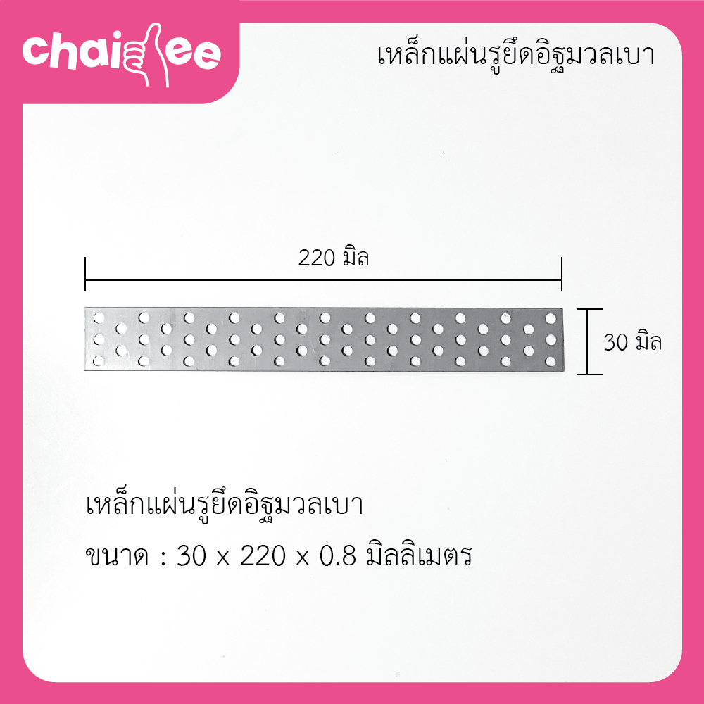 Chaidee 100,500 ชิ้น เหล็กรูยึด อิฐมวลเบา ขนาด 0.8x30x220 mm. พร้อมส่ง ผลิตในประเทศไทย ราคาโรงงาน ราคา ถูกที่สุด ดีลบีเคเค แกลเลอรีภาพที่ 2