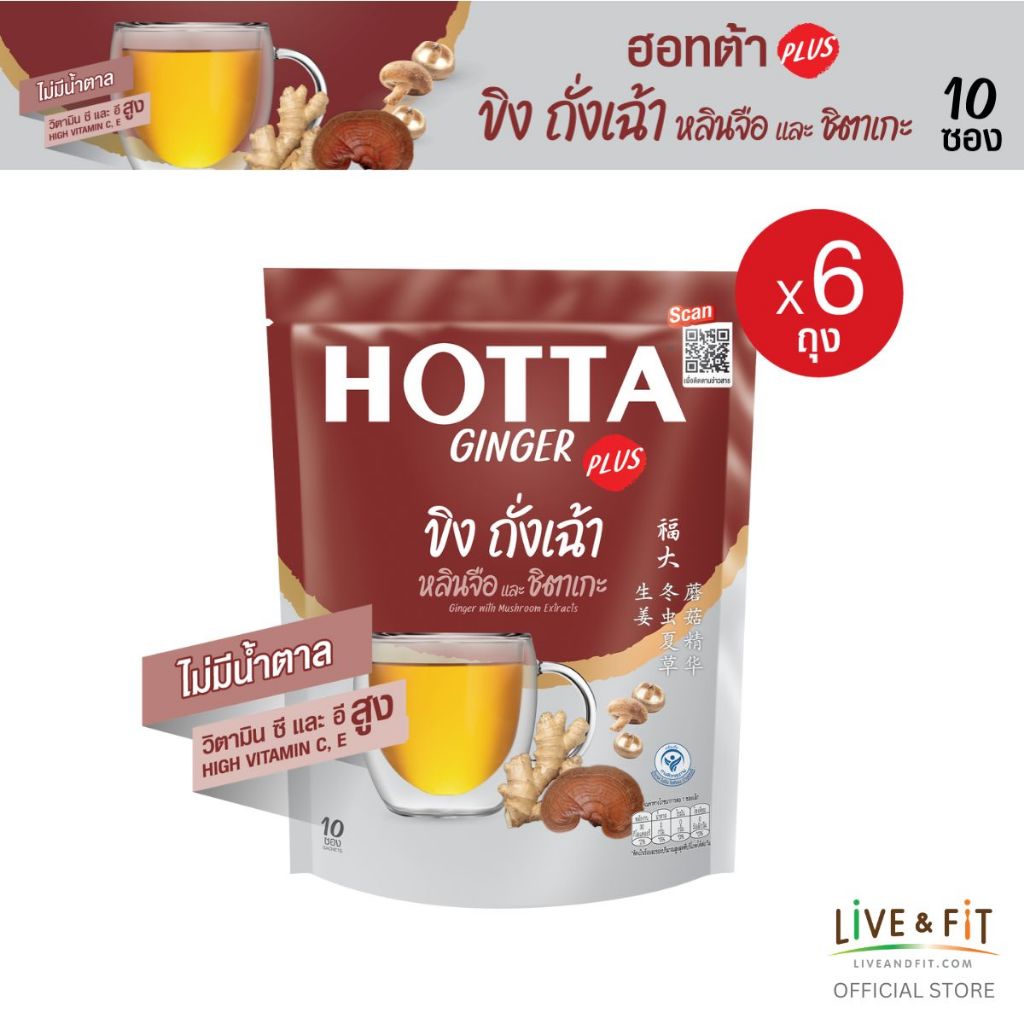 [แพ็ค 6] HOTTA น้ำขิง ฮอทต้า เครื่องดื่มขิงผงสำเร็จรูป ขิงถั่งเฉ้า หลินจือ และชิตาเกะ ขนาด 10 ซอง (6 ถุง)