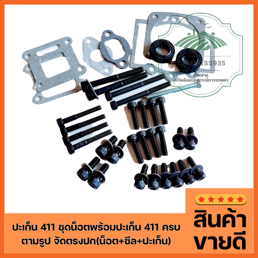 ปะเก็น 411 ชุดน็อตพร้อมปะเก็น 411 ครบตามรูป จัดตรงปก(น็อต+ซีล+ปะเก็น)