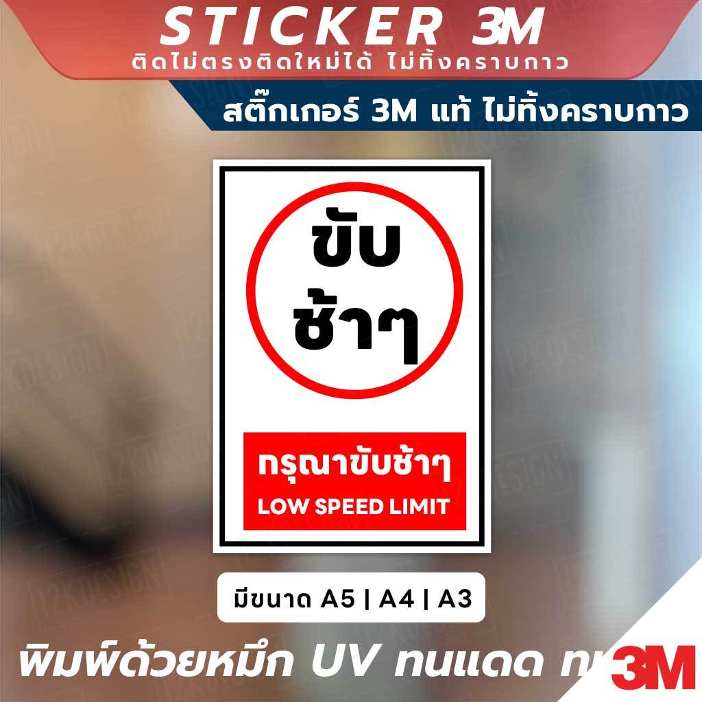 ป้ายเตือน กรุณาขับช้าๆ Low Speed Limit วัสดุ 3M แท้ ติดแน่น ทนทาน ไม่หลุดลอกง่าย