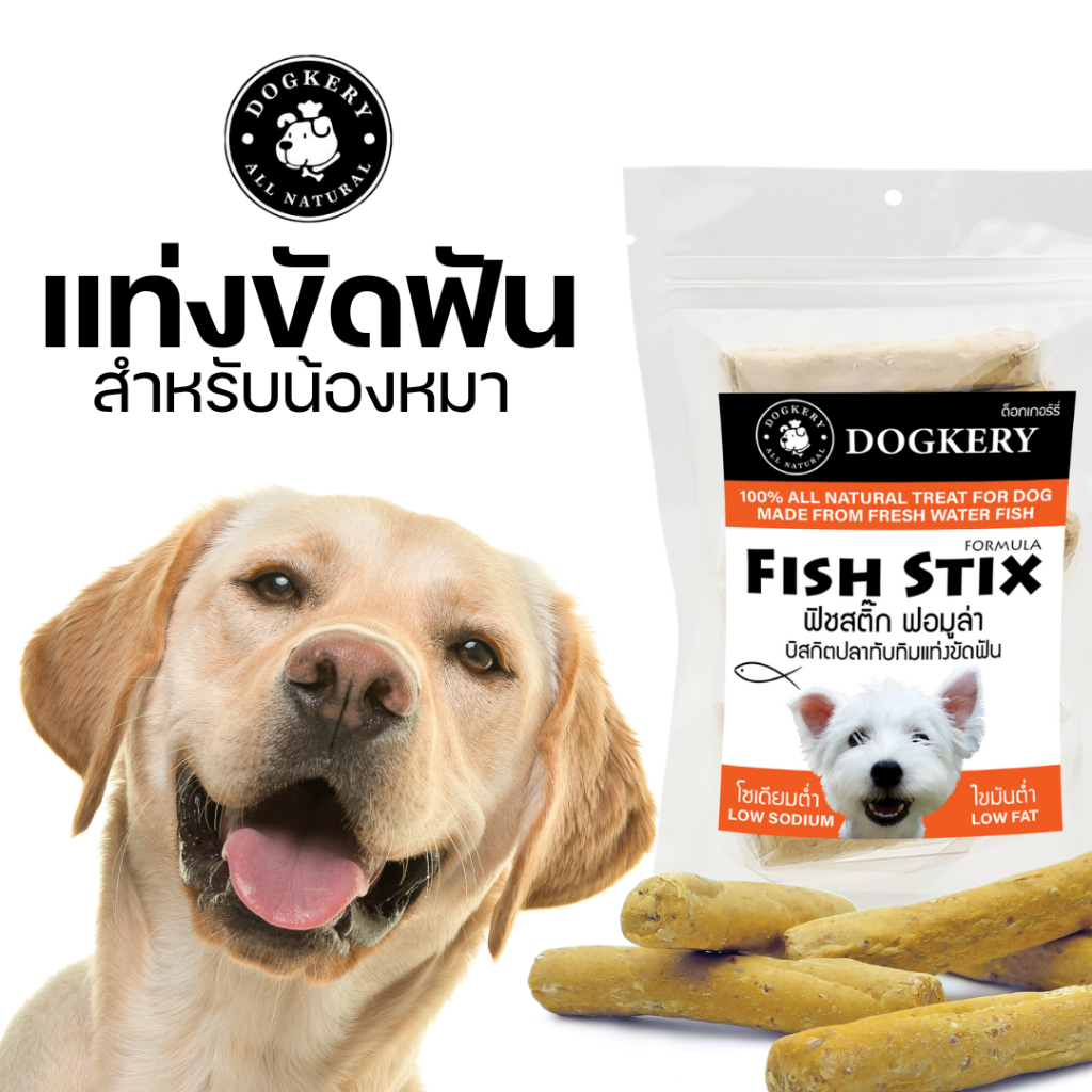 DOGKERY FISH STIX ด็อกเกอร์รี่ ฟิช สติ๊ก ปลาแท่งขัดฟัน ไม่แข็ง หอม อร่อย