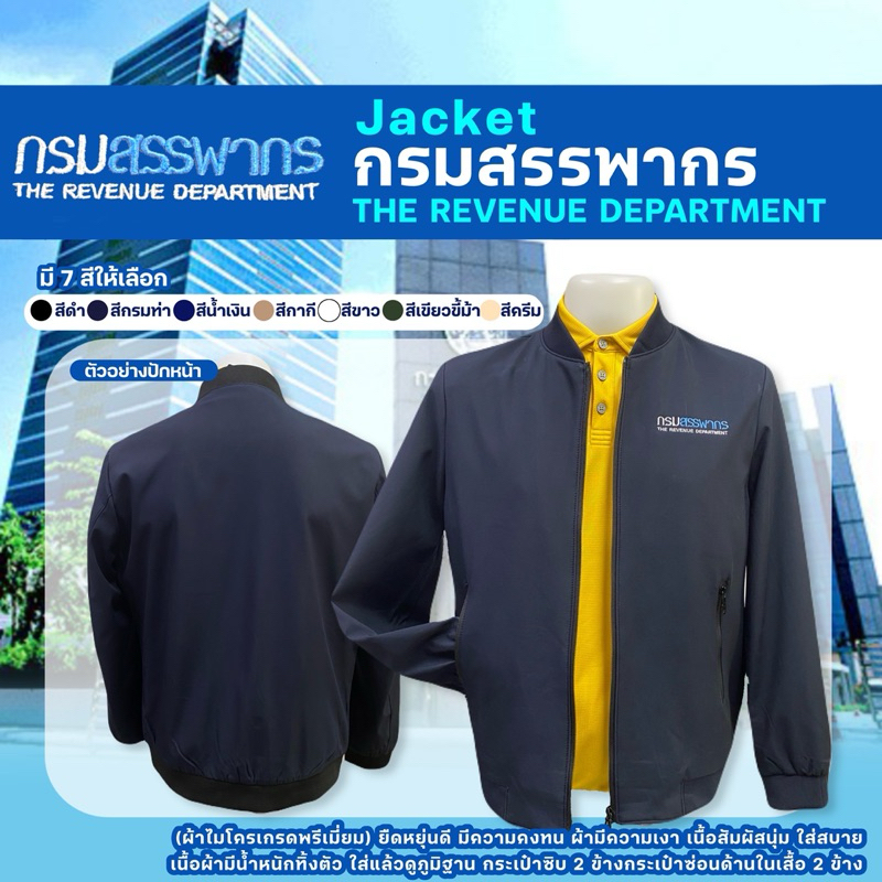 เสื้อแจ็กเก็ตปักกรมสรรพากร(หน้า)