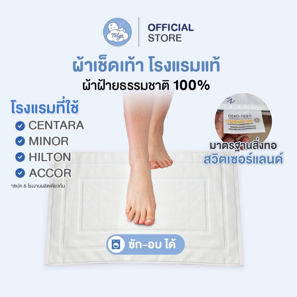 ผ้าเช็ดเท้าโรงแรมสเปค MINOR HOTELS /  CENTARA HOTELS /  HILTON HOTELS & RESORT / ACCOR HOTELS /