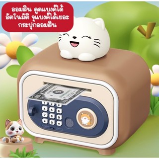 กระปุกออมสิน ATM ดูดแบงค์อัตโนมัต ออมสินตู้เซฟ มีรหัส มีเสีย…