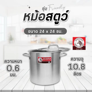 หม้อสตูว์ 24×24ซม รุ่นFriendly ตราหัวม้าลาย จุ10.8ลิตร หม้อทรงสูง หม้อแกง หม้อต้ม