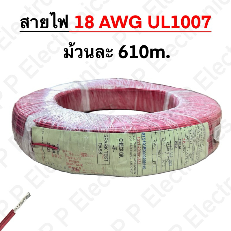 สายไฟ 18AWG UL1007 ความยาวม้วนละ 610 m.