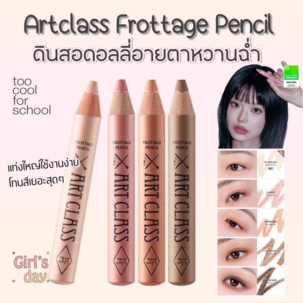 พร้อมส่ง ดินสอดอลลี่อาย TOO COOL FOR SCHOOL ARTCLASS FROTTAGE PENCIL แท้จากเกาหลี