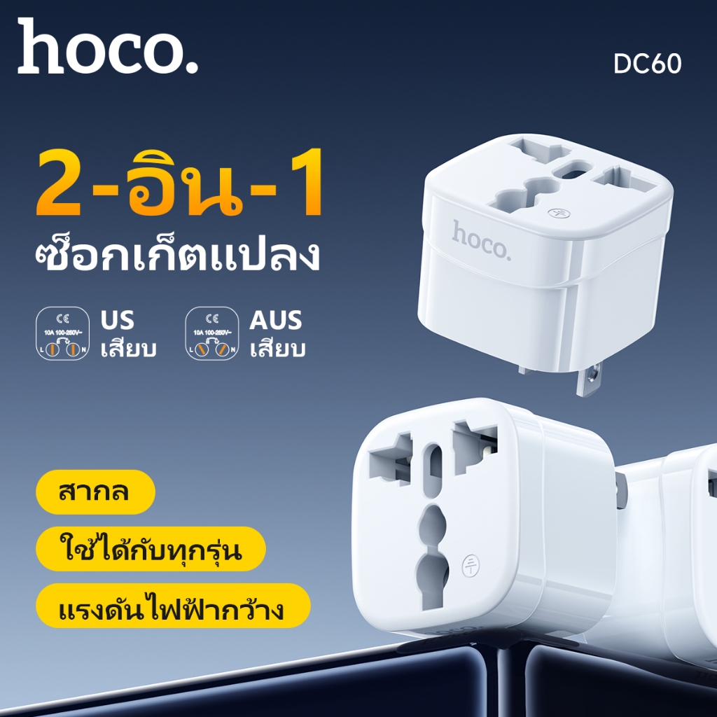 【ของแท้100% 】Hoco DC60 adapter ปลั๊กไฟ อะแดปเตอร์ 1 ช่อง อย่างดีแปลงจาก 3 ขา เป็น 2 ขาแบน