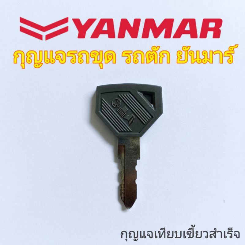 กุญแจรถขุด รถตัก ยันมาร์ กุญแจyanmar ดอกกุญแจเทียบเขี้ยวสำเร็จ
