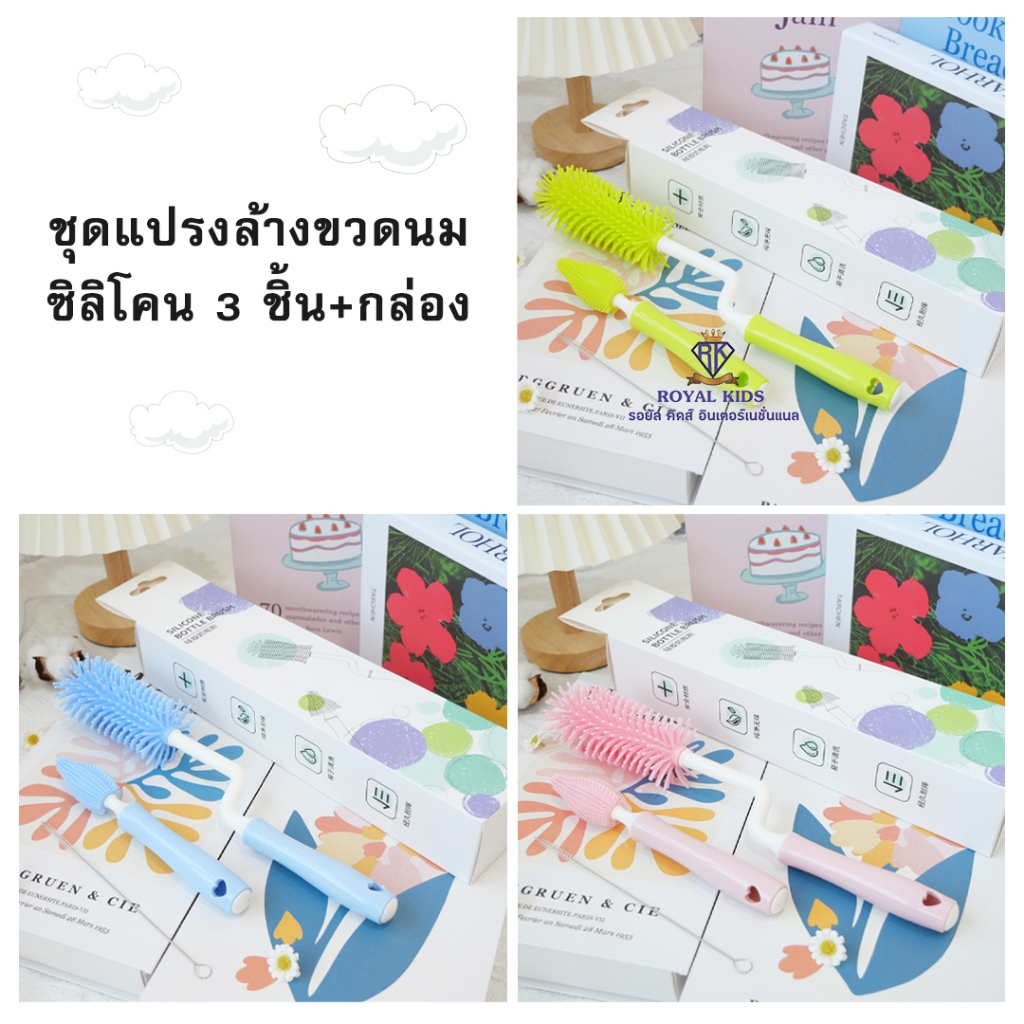 B0011 ชุดเซ็ตแปรงล้างขวดนมซิลิโคน 3 ชิ้น หมุนได้ 360 องศา เข้าเครื่องอบได้ จับได้ถนัดมือ