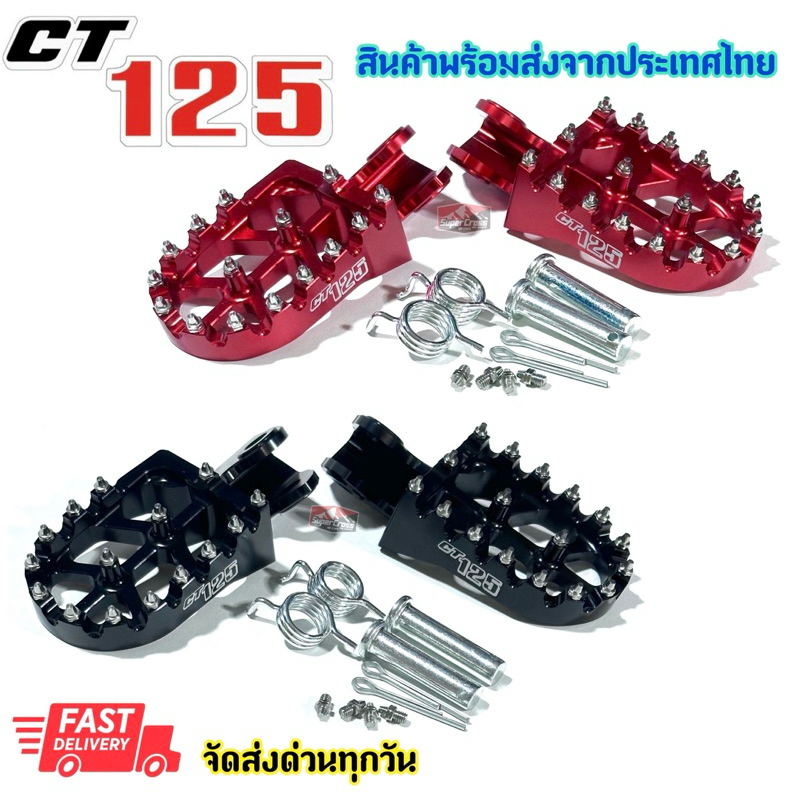 พักเท้า CT 125 ตรงรุ่น (พร้อมส่งในไทย)