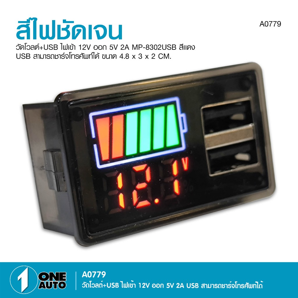 1AUTO วัดโวลด์+USB ชาร์จโทรศัพท์ได้ ไฟเข้า 12V ออก 5V 2A MP-83202USB สีแดง จำนวน 1 ตัว
