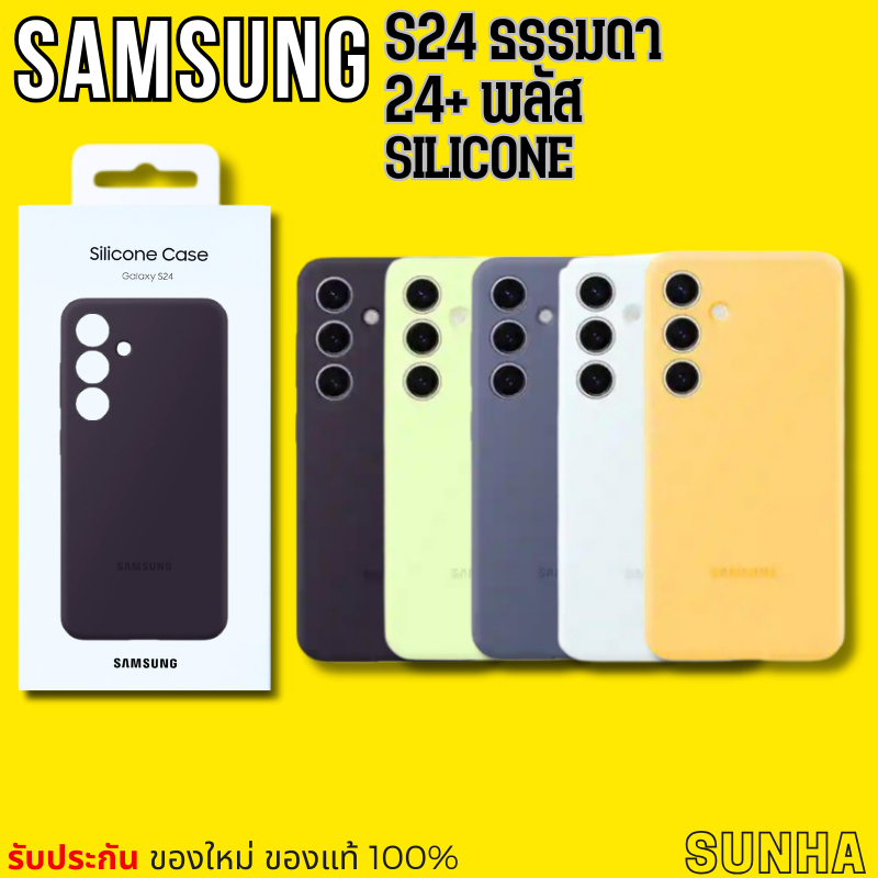 Sale Case Samsung S24 S24+ Silicone Case Cover เคส ซิลิโคน ซัมซุง ของแท้ 100%