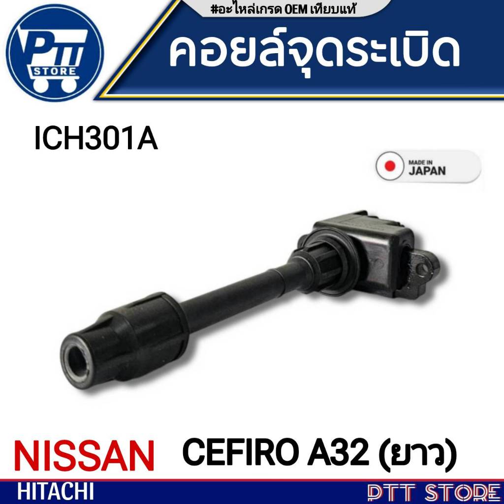 คอยล์หัวเทียน คอยจุดระเบิดหัวเทียน(ตัวยาว)NISSAN CEFIRO A32 ยี่ห้อ HITACHI รหัส (ICH301A) จำนวน 1หัว