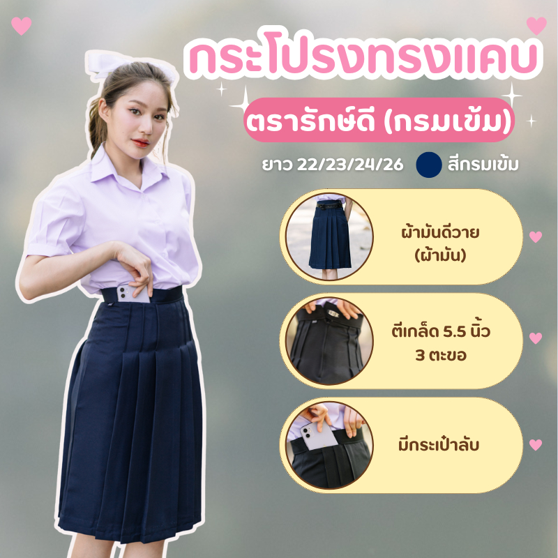 กระโปรงนักเรียน ทรงแคบ ผ้ามันดีวาย ตีเกร็ด5.5นิ้ว กระเป๋าลับ ตรารักษ์ดี