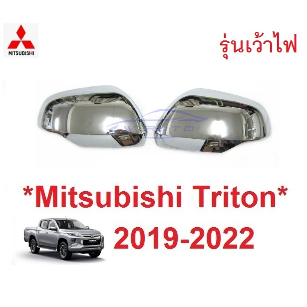 ฝาหลังกระจกมองข้าง Mitsubishi Triton 2019 - 2022 มิตซูบิชิ ไทรทัน ไตรตั้น ไตรตัน ครอบกระจกข้าง ฝาครอบกระจก อะไหล่ กระจก