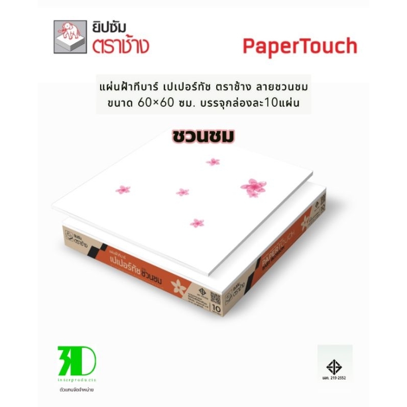 แผ่นฝ้าทีบาร์ แผ่นเปเปอร์ทัชตราช้าง ลายชวนชม 1 กล่องบรรจุ 10 แผ่น ขนาด 60x60 cm.