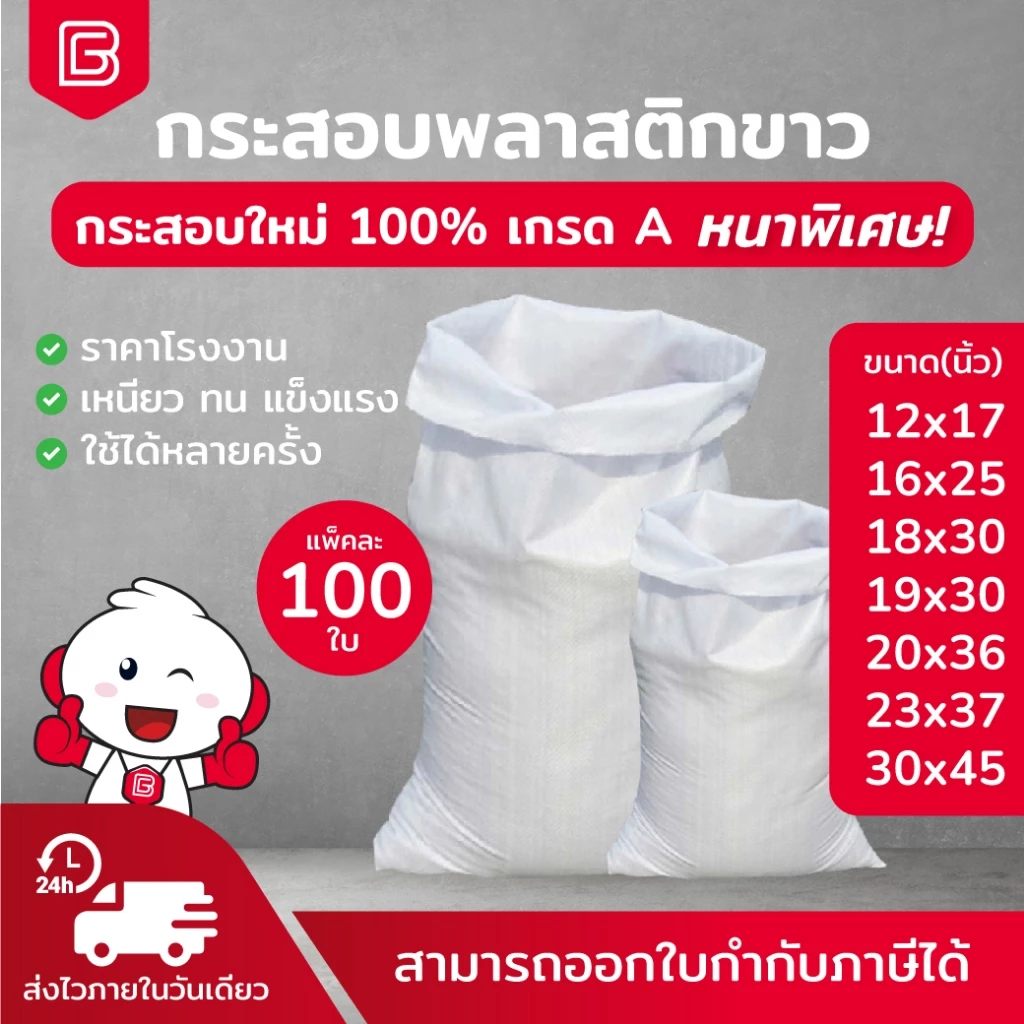 (แพ็ค 100ใบ) BIINGO กระสอบใหม่สีขาว ผลิตจากเม็ดพลาสติกใหม่ เกรดA อย่างหนา กระสอบใส่ของ