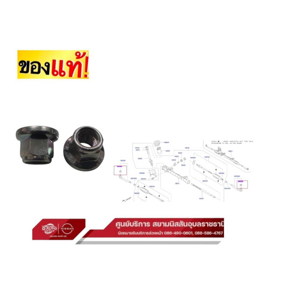 น็อตลูกหมาก  แท้นิสสัน ทุกรุ่น 01223-00231 ราคา รวม 2 ชิ้น