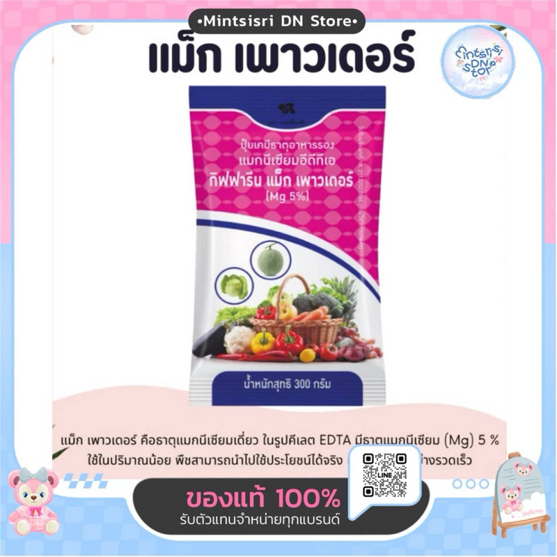 ปุ๋ย ปุ๋ยกิฟฟารีน แม็ก เพาวเดอร์ ธาตุแมกนีเซียมเดี่ยวในรูปคีเลต EDTA มีธาตุแมกนีเซียม (Mg) 5%