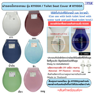 ฝารองนั่งชักโครก Fuji รุ่น K-1100A ✔✔✔ ถูก สวย (มีชุดน๊อต)  …