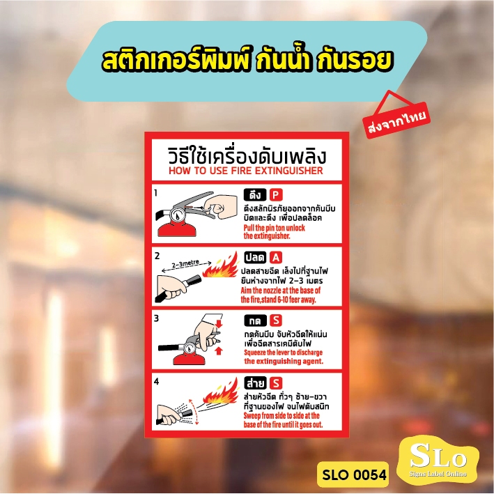 สติกเกอร์พิมพ์ กันน้ำ กันฝน มีเคลือบผิว ถังดับเพลิงและวิธีใช้งาน Fire extinguisher with PASS method sign รุ่น SLO54