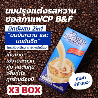 ซอสกาแฟ2in1 ครีมเมอร์แบบพรีเมียม แพ็ค3กล่อง รสชาติเข้มข้นหอม…