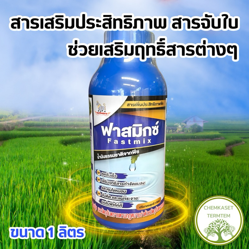 💦ฟาสมิกซ์ สารเสริมประสิทธิภาพ เนเชอรั่ลออย💦☘️คุมไข่หนอน แมลง ผสมได้กับยาทุกชนิด ปลอดภัยต่อดอกพืช