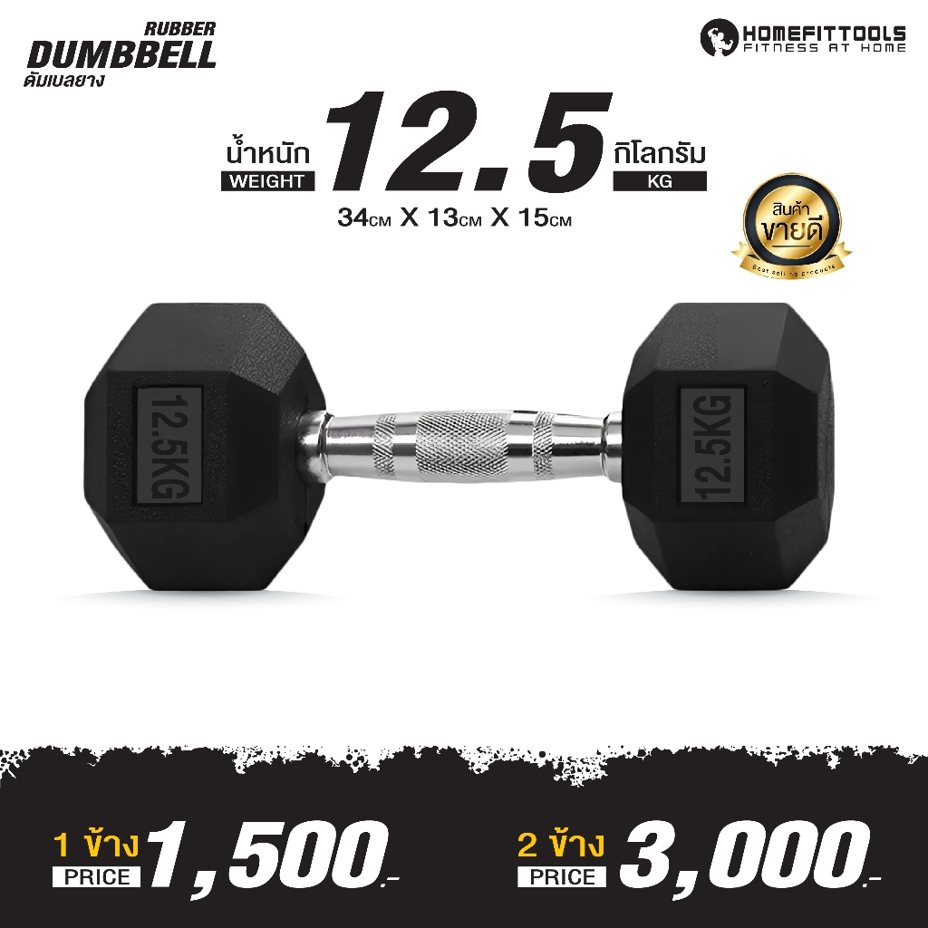 ดัมเบลยาง 12.5 กิโล ดัมเบลออกกำลังกาย ดัมเบล กลม/เหลี่ยม ดัมเบลเกรดฟิตเนส Rubber Fixed Dumbbell- Homefittools