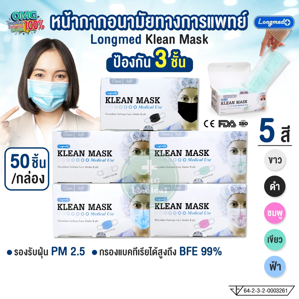 หน้ากากอนามัยทางการแพทย์ สำหรับผู้ใหญ่ Klean Mask (Longmed) คลีนมาส์ก หน้ากากผู้ใหญ่ แมสผู้ใหญ่ กันฝุ่น pm 2.5