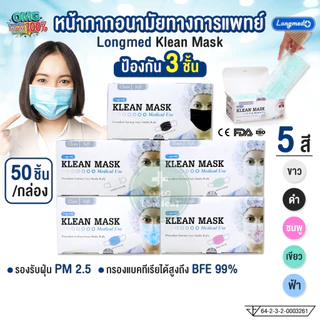 หน้ากากอนามัยทางการแพทย์ สำหรับผู้ใหญ่ Klean Mask (Longmed) คลีนมาส์ก หน้ากากผู้ใหญ่ แมสผู้ใหญ่ กันฝุ่น pm 2.5