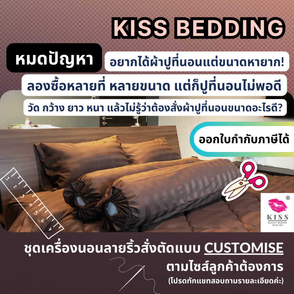 [สั่งตัดขนาดตามต้องการ] ผ้าปูที่นอน ปลอกนวม เครื่องนอนตามขนาดที่ลูกค้าต้องการ (ลายริ้ว)