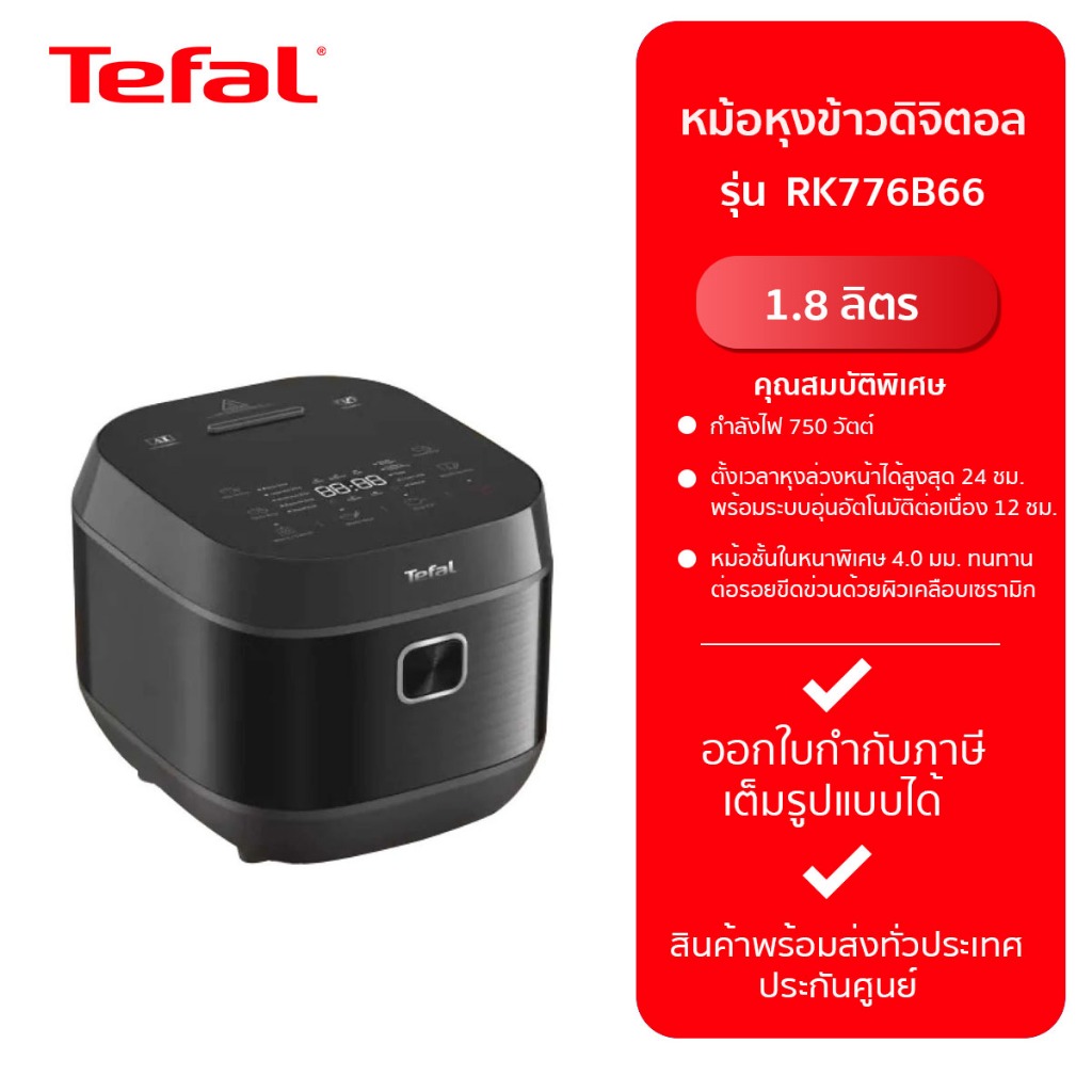 TEFAL หม้อหุงข้าว DIGITAL รุ่น RK776B66 1.8 ลิตร