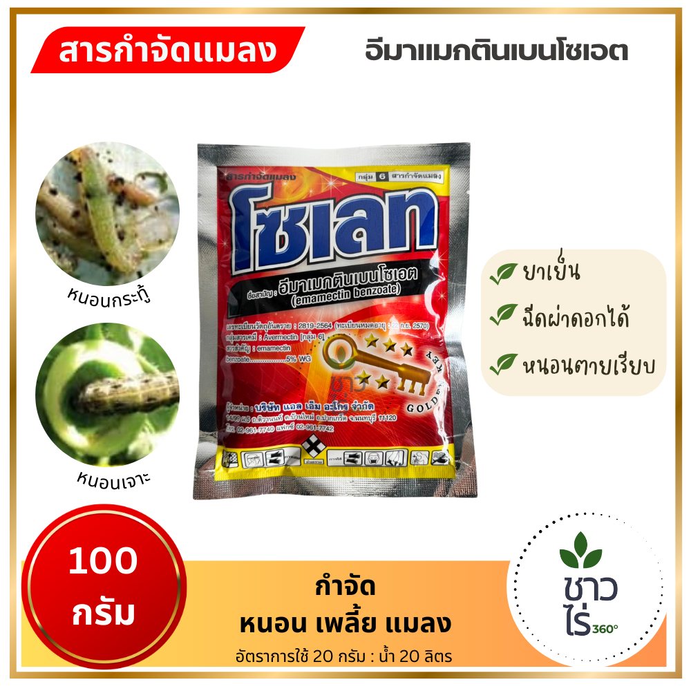 โซเลท ขนาด 100 กรัม (อีมาเมกตินเบนโซเอท emamectin benzoate) กำจัดเพลี้ยไฟ เพลี้ยจั๊กจั่นในผลไม้ หนอนเจาะ หนอนใยผัก