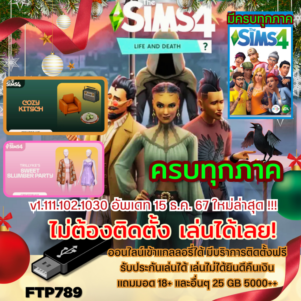 The Sims 4 thesims4 เดอะซิม4 ครบทุกภาค อัพเดตล่าสุด PC Mac